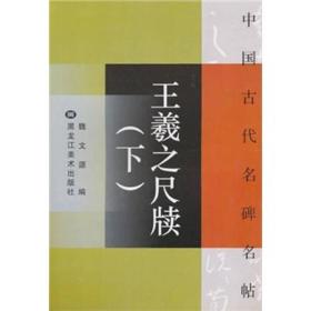 王羲之尺牍（上下）两册合售