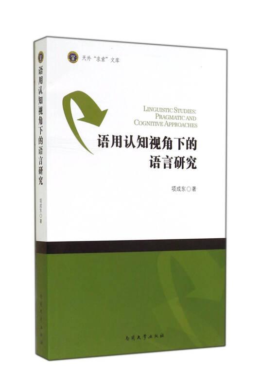 语用认知视角下的语言研究9787310046485