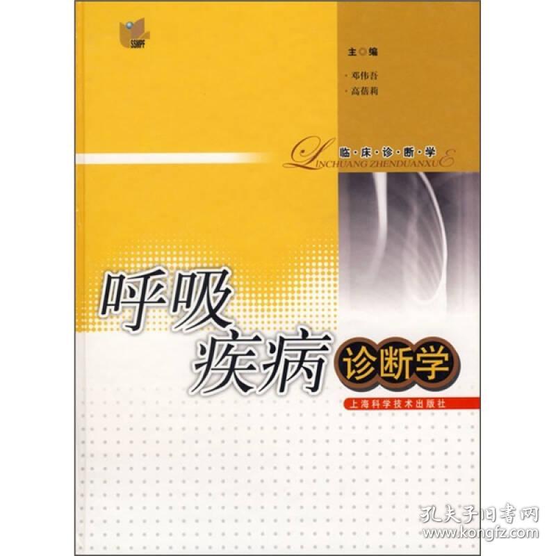 呼吸疾病诊断学(16开精装 全1册)