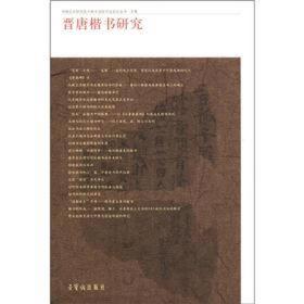 中国艺术研究院中国书法院书法史论丛书 晋唐楷书研究 荣宝斋出版社