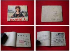 《国境线上》，山东1974.9一版一印110万册，2324号，连环画