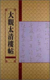 大观太清楼帖(第2卷)/中国历代法帖名品