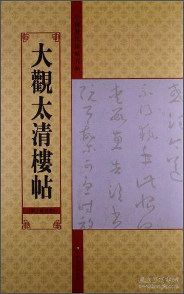 大观太清楼帖(第10卷另本)/中国历代法帖名品