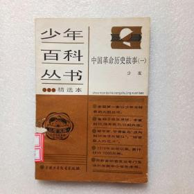 少年百科丛书精选本91：中国革命历史故事（一）馆藏