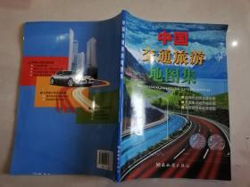 中国交通旅游地图集【实物拍图   内页干净】