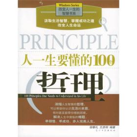 人一生要懂的100个哲理