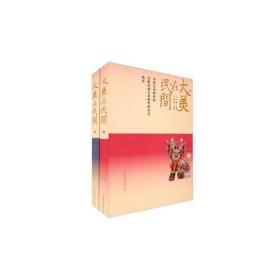 大美在民间—中国艺术研究院首批民间艺术创作研究员风采 上下
