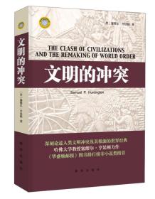 文明的冲突（精装）作者塞缪尔·亨廷顿，国际政治研究领域著名学者，曾任美国哈佛国际和地区问题研究所所长。1993年夏，他在美国《外交》杂志上发表了题为《文明的冲突？》的文章，引起国际学术界普遍关注和争论。 　　作者认为，冷战后，世界格局的决定因素表现为七大或八大文明，即中华文明、日本文明、印度文明、伊斯兰文明、西方文明、东正教文明、拉美文明，还有可能存在的非洲文明。冷战后的世界，冲突的基本根源不再是