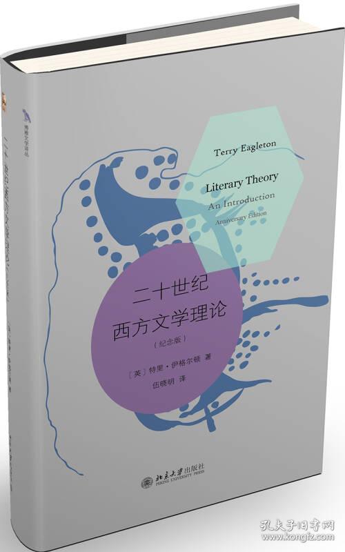 二十世纪西方文学理论(纪念版)
