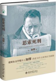 思索死刑 (法)加缪(Albert Camus) 著;石武耕 译;吴坤墉 校阅 著