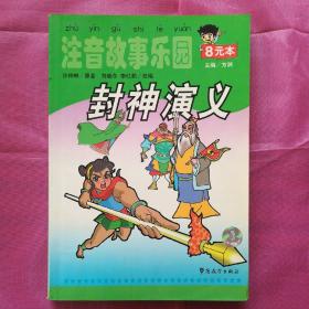 封神演义-注音故事乐园