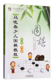 马晓春少儿围棋教程：初级 下册