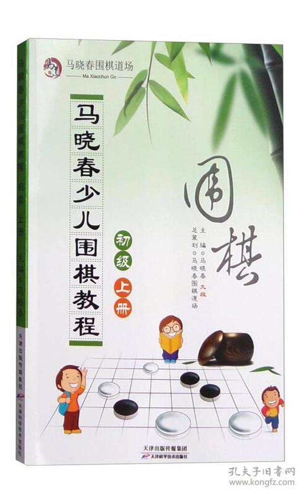 马晓春少儿围棋教程：初级 上册