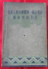 中华人民共和国第一届运动会中国象棋对局选注