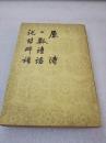 《原诗 一瓢诗话 说诗晬语》好品相！人民文学出版社 1979年1版1印 平装1册全