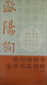 欧阳询楷书集字作品精粹