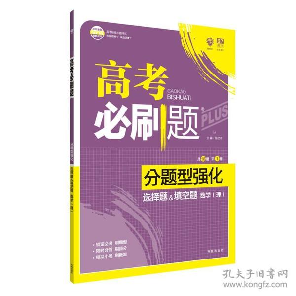 理想树 2018新版 高考必刷题 分题型强化 选择题&填空题 理数 高考二轮复习用书