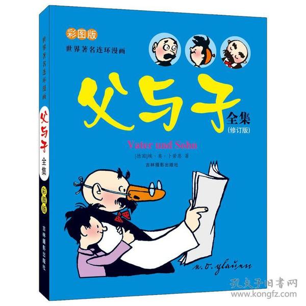 河马文化 世界著名连环漫画 父与子全集（彩图版）