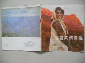 A16<边疆风情画选>
