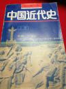 《绘图本 中国近代史》上册