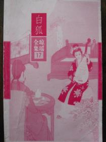 白狐-琼瑶全集【17】