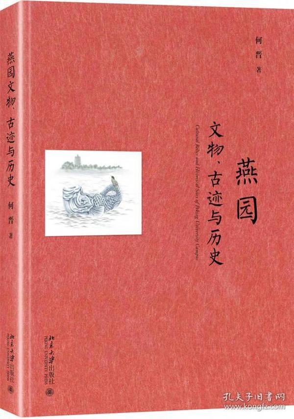 燕园文物、古迹与历史