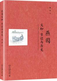 燕园文物、古迹与历史（正版精装）