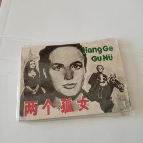 两个孤女