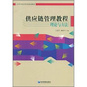 高等学校经管类规划教材·供应链管理教程理念与方法