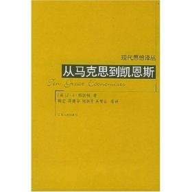 从马克思到凯恩斯