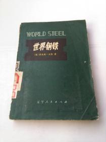 世界钢铁（1979年一版一印）