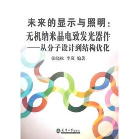 未来的显示与照明：无机纳米晶电致发光器件----从分子设计到结构优化