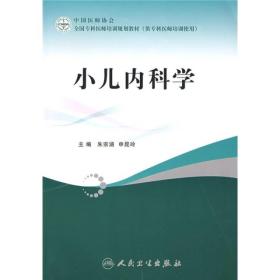 全国专科医师培训规划教材：小儿内科学