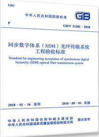 GB/T51281-2018 同步数字体系（SDH）光纤传输系统工程验收标准155182.0233中国通信建设集团有限公司/中国计划出版社