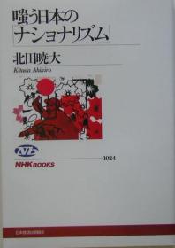 日文原版书 嗤う日本の「ナショナリズム」民族主义　（ＮＨＫブックス） 北田暁大 日本青年右倾化