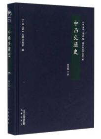 中西交通史 阎宗临史学论著三种