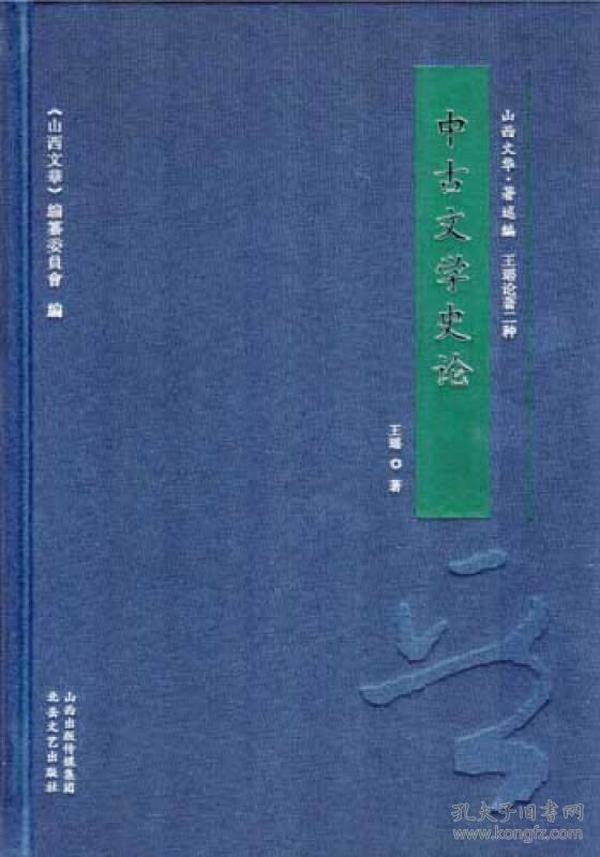 中古文学史论