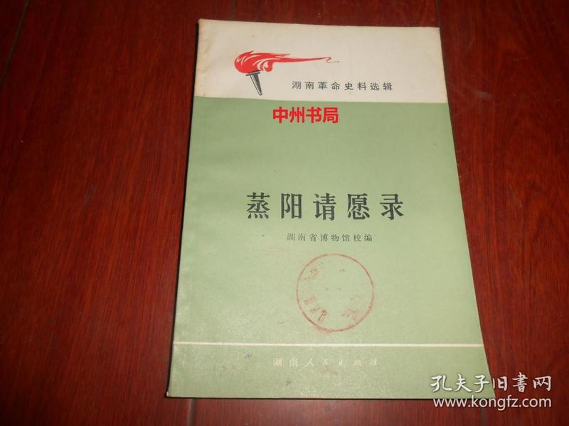 蒸阳请愿录 ：湖南革命史料选辑（有馆藏印章标签 自然旧 正版现货 详看实书照片）