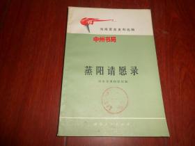 蒸阳请愿录 ：湖南革命史料选辑（有馆藏印章标签 自然旧 正版现货 详看实书照片）