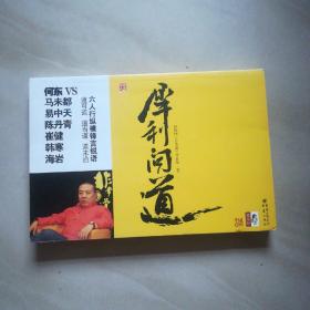 犀利问道：道可道 道当道 道未道 六人行纵横锋言锐语