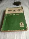 1974年《新医学》（1一12全，加1972.7共13本）自订本