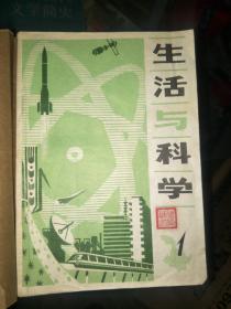 生活与科学丛刊（一）一九八0年第一辑至第三辑