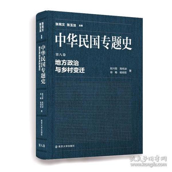 中华民国专题史/第八卷 地方政治与乡村变迁