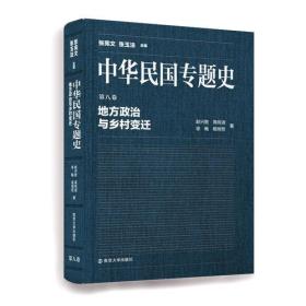 中华民国专题史/第八卷 地方政治与乡村变迁