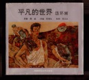 ★平凡的世界 连环画（24开精装本，1995年一版一印，印数5千册，656页，陕师大出版，保证正版）