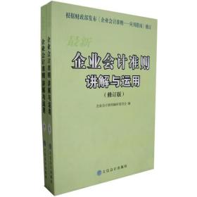 最新企业会计准则讲解与运用（上、下册）（修订版）