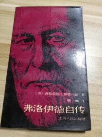 佛洛伊德自传
