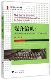 媒介偏见：新闻组织行为表象与政治原动力下的机制呈现/传媒与设计研究丛书