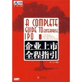 北大纵横培训系列：企业上市全程指引