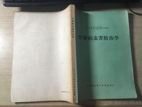 作物病虫害防治学（江苏省中等农业学校农业广播学校试用教材）